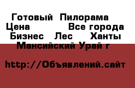 Готовый  Пилорама  › Цена ­ 2 000 - Все города Бизнес » Лес   . Ханты-Мансийский,Урай г.